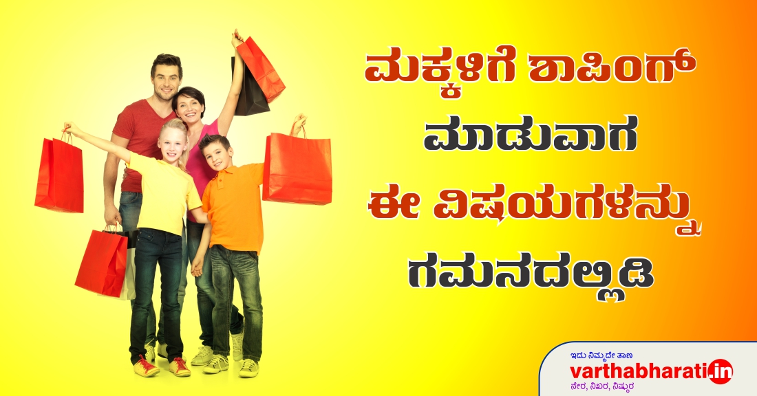 ಮಕ್ಕಳಿಗೆ ಶಾಪಿಂಗ್ ಮಾಡುವಾಗ ಈ ವಿಷಯಗಳನ್ನು ಗಮನದಲ್ಲಿಡಿ